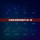 芧台盛世名洒招财猴多少钱一瓶，酒？高粱猴年茅台酒多少钱一瓶