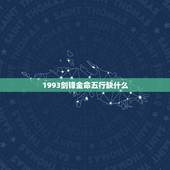 1993剑锋金命五行缺什么，1993年女五行缺什么