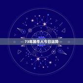 73年属牛人今日运势，1966年属马今年运势