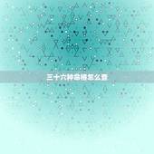 三十六种命格怎么查，怎么看八字命格