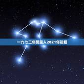 一九七二年属鼠人2021年运程，1972年属鼠的人2021年运程