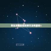 想生双胞胎促排卵方法有哪些，二胎我想要双胞胎，什么都行，怎么促排卵