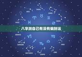八字测自己有没有偏财运，大师帮我看一下生辰八字，今年有没有偏财运