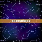易经中男女属相的关系，易经说男女区别