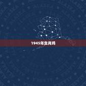 生肖鸡年份对照表年龄(你的年龄对应哪个生肖鸡)