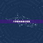 八字看未来老公信息，八字测未来老公相貌