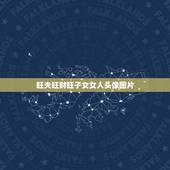 旺夫旺财旺子女女人头像图片，适合成熟女人微信头像
