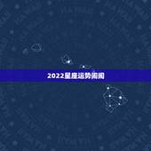2022星座运势闹闹，有没有觉得闹闹女巫的星座运势越来越不准了