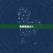 免费爱情占卜，免费塔罗牌在线占卜