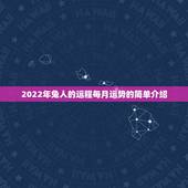 2022年兔人的运程每月运势的简单介绍