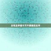 女性玉手镯千万不要戴在左手，玉镯为什么不能双手戴？