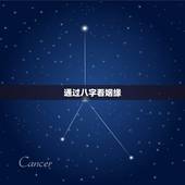 通过八字看姻缘，八字看姻缘