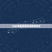 1984年属鼠每月运势如何女，84年属鼠37岁有一灾2022
