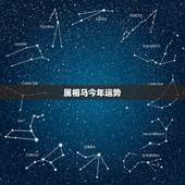 属相马今年运势，属马人今日运势
