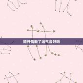 婚外情断了运气会好吗，婚外情会影响财运吗？