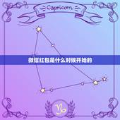 微信红包是什么时候开始的，微信红包尾数规律是什么啊？