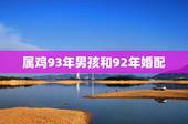 属鸡93年男孩和92年婚配，92年属猴女和93年属鸡男结婚有什么不好吗