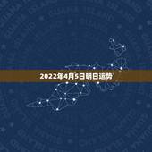 2022年4月5日明日运势，1971年4月5日出生在2021年运势？