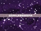 运气好的人会带走你的运气吗，好运气会被别人带走吗