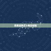 周易运势占卜每日运程 周易预测运势