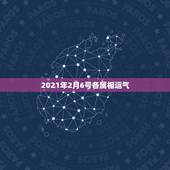 2021年2月6号各属相运气，2021年2月6日出生的宝宝属什么
