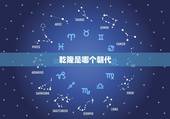 乾隆是哪个朝代，清朝历代帝王顺序表