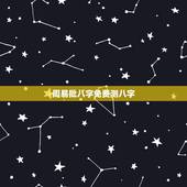 周易批八字免费测八字，周易算命生辰八字合婚，免费测八字合婚的，免费八字