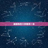 迪丽热巴八字看另一半，如何从八字看配偶的相貌