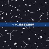 十二星座出生日历表，星座日历表