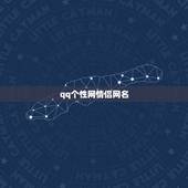 qq个性网情侣网名，qq网名情侣个性网带闹字的
