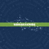 物质转运的方式有哪些，简述细胞膜物质转运的方式有哪些