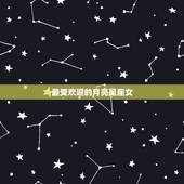 最受欢迎的月亮星座女，月亮星座决定着一个人的情绪和意识，深不露的月亮