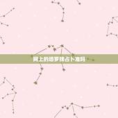 网上的塔罗牌占卜准吗，塔罗牌算命准吗？