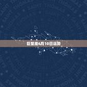 巨蟹座6月10日运势，巨蟹座六月下旬运势咋样