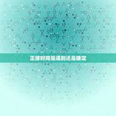 正缘时间是遇到还是确定，正缘一定是新认识的人吗