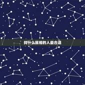 找什么属相的人最合适，属虎的人适合找属什么属相的人