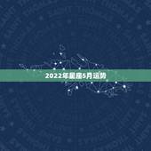 2022年星座5月运势，12星座2011年5月运势
