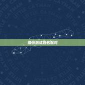 缘份测试姓名配对，姓名测试 姓名测试打分 姓名