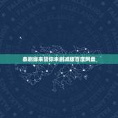 泰剧缘来誓你未删减版百度网盘，缘来誓你泰国那里可以看？