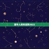 属牛人虎年运势2022，猪人遇虎年2022