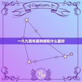 一九九四年属狗婚配什么最好，94年属狗的和什么属相婚配