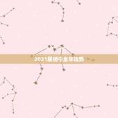 2021属相牛全年运势，属牛人2021年全年运势详解1973