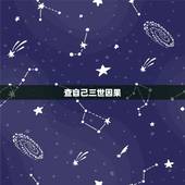 查自己三世因果，那怎样能看到自己的三世因果呢？