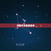 太阳月亮星座查询，怎么查星座的太阳星座和月亮星座