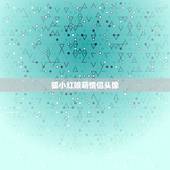 狐小红娘萌情侣头像，这张动漫情头图原图和