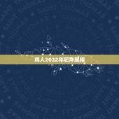鸡人2022年犯冲属相，2021年犯太岁的生肖有哪些？如何化太岁？