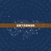 巨蟹下月爱情运势，巨蟹女2022年爱情运势