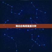 陶白白每周星座分析，陶白白什么梗