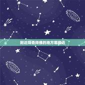 附近烧香拜佛的地方哪最近，北京离我这边比较近点的烧香拜佛的地方在哪里？