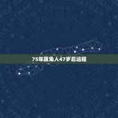 75年属兔人47岁后运程 十兔九苦最命苦的兔几月出生